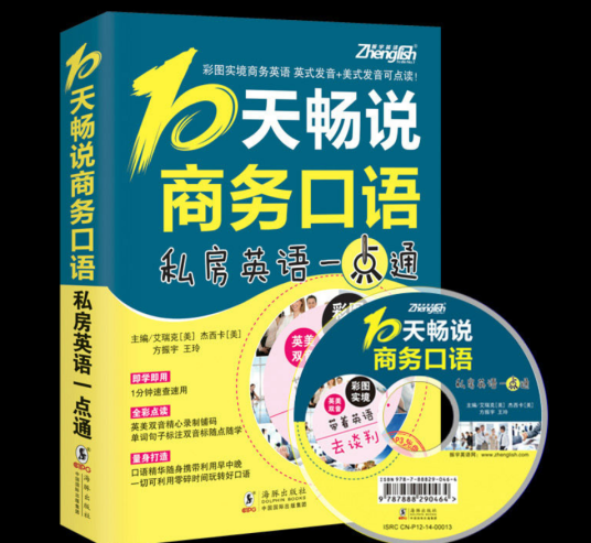 振宇英语：10天畅说商务口语：私房英语一点通