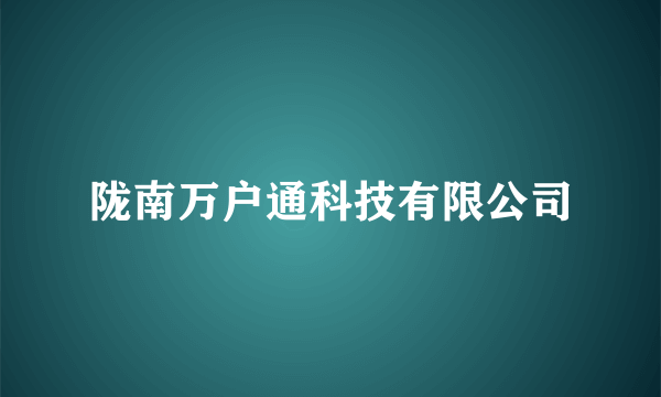 陇南万户通科技有限公司