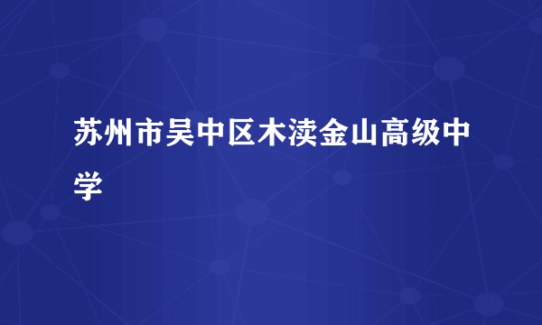 苏州市吴中区木渎金山高级中学