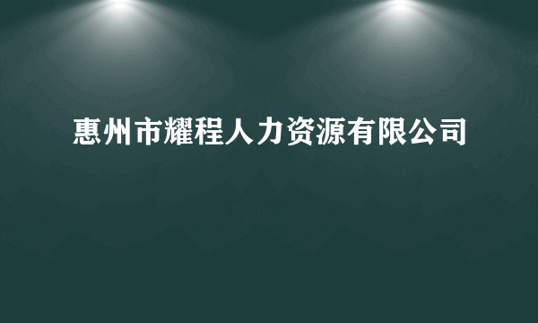 惠州市耀程人力资源有限公司