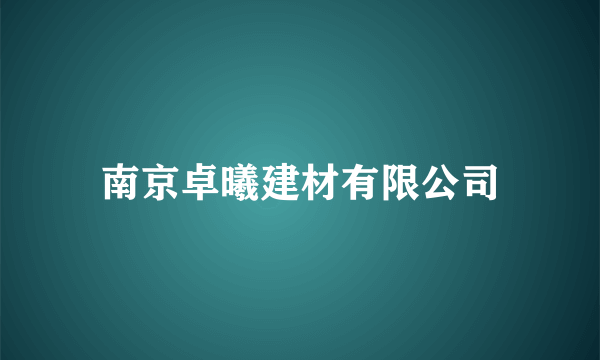 南京卓曦建材有限公司