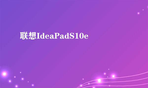 联想IdeaPadS10e