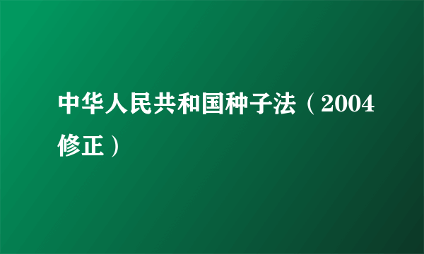 中华人民共和国种子法（2004修正）