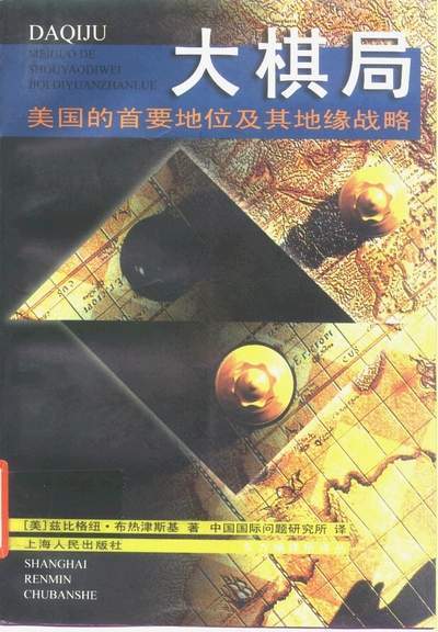 大棋局（2010年上海人民出版社出版的图书）