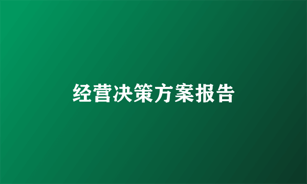 经营决策方案报告