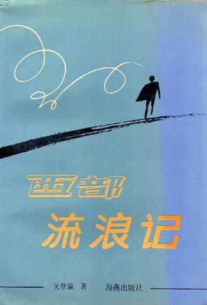 西部流浪记（1991年海燕出版社出版的图书）