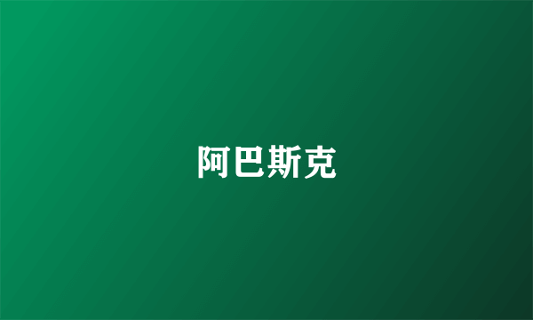 阿巴斯克