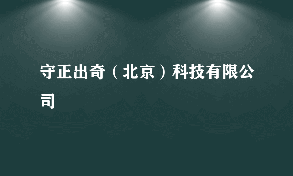 守正出奇（北京）科技有限公司