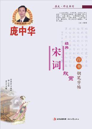 庞中华经典宋词欣赏·行书·钢笔字帖