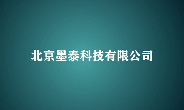 北京墨泰科技有限公司