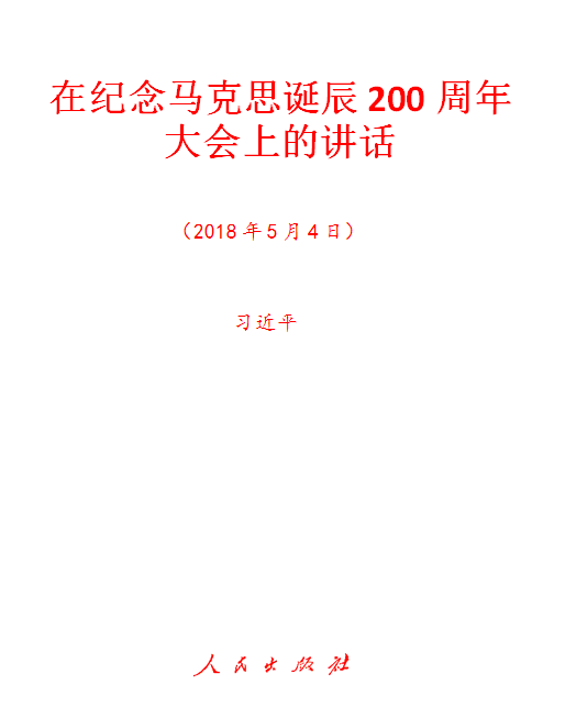 在纪念马克思诞辰200周年大会上的讲话