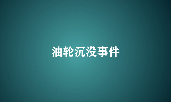 油轮沉没事件