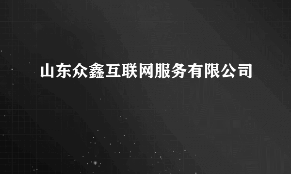 山东众鑫互联网服务有限公司