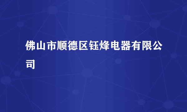 佛山市顺德区钰烽电器有限公司