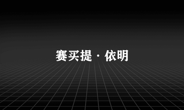 赛买提·依明