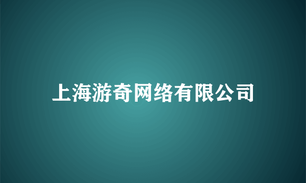 上海游奇网络有限公司