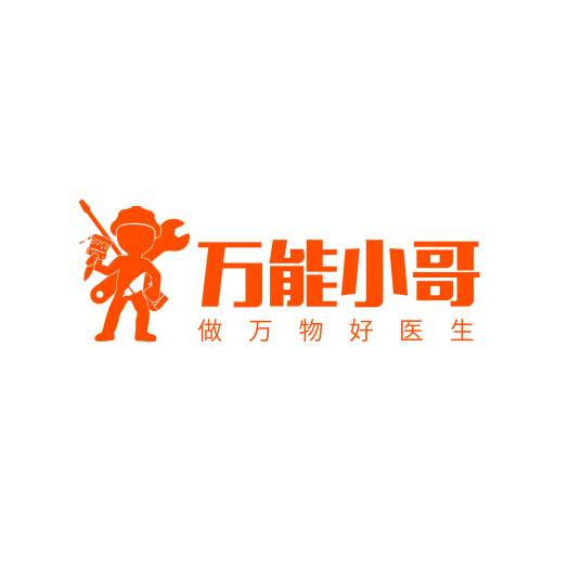 北京万能小哥信息技术有限公司