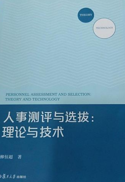 人事测评与选拔：理论与技术