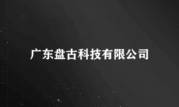 广东盘古科技有限公司