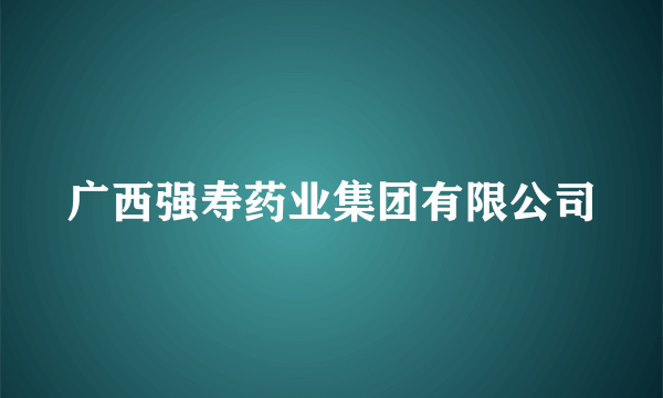 广西强寿药业集团有限公司