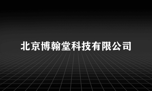 北京博翰堂科技有限公司