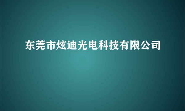 东莞市炫迪光电科技有限公司