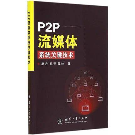 P2P流媒体系统关键技术