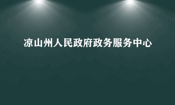 凉山州人民政府政务服务中心