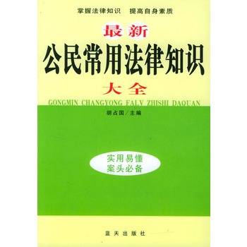 最新公民常用法律知识大全