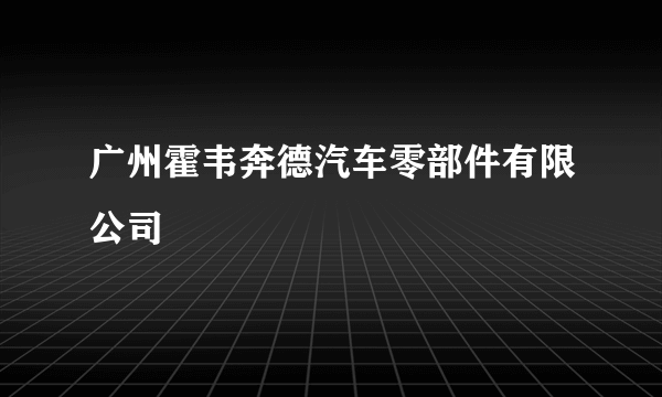 广州霍韦奔德汽车零部件有限公司