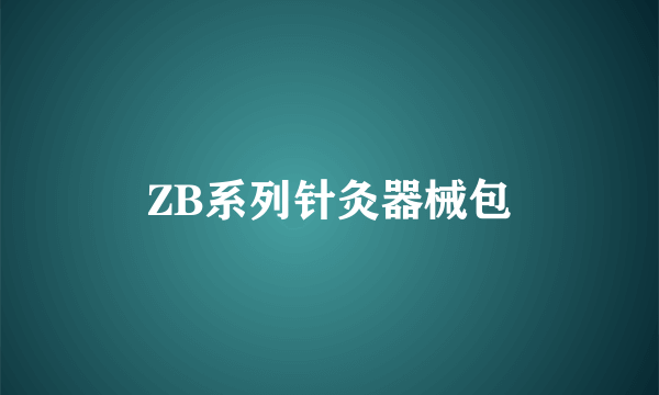 ZB系列针灸器械包