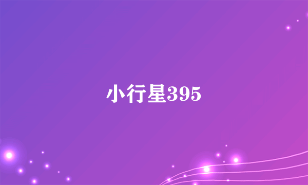 小行星395