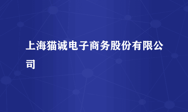 上海猫诚电子商务股份有限公司