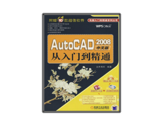 AutoCAD2008中文版从入门到精通（2009年机械工业出版社出版的图书）