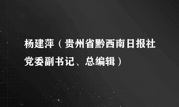 杨建萍（贵州省黔西南日报社党委副书记、总编辑）