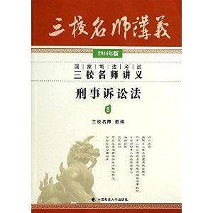 国家司法考试三校名师讲义：刑事诉讼法3