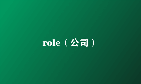 role（公司）