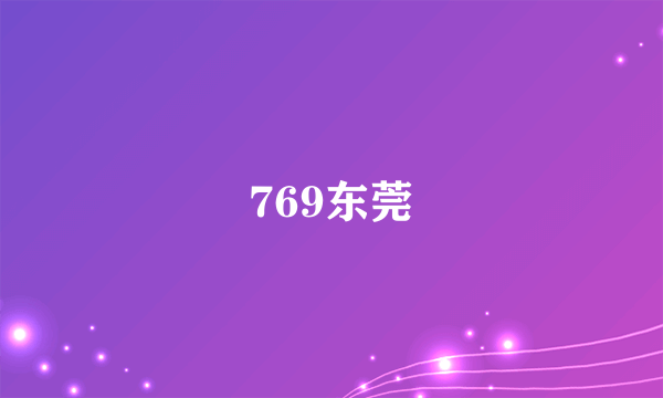 769东莞