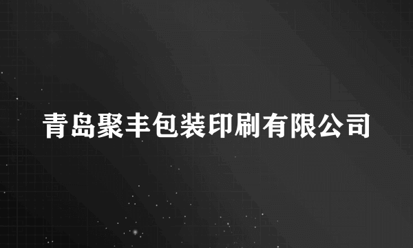 青岛聚丰包装印刷有限公司