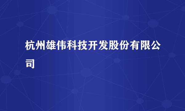 杭州雄伟科技开发股份有限公司