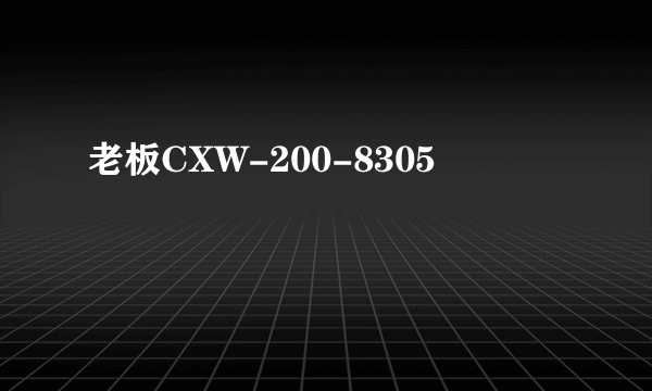 老板CXW-200-8305