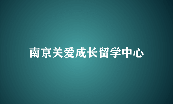 南京关爱成长留学中心