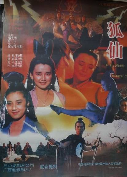 狐仙（1992年吕小龙执导电影）