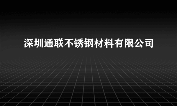 深圳通联不锈钢材料有限公司