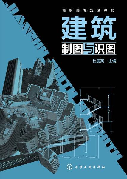 建筑制图与识图（2015年化学工业出版社出版的图书）