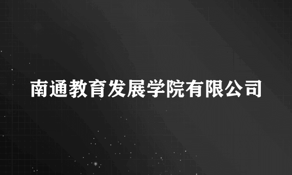 南通教育发展学院有限公司