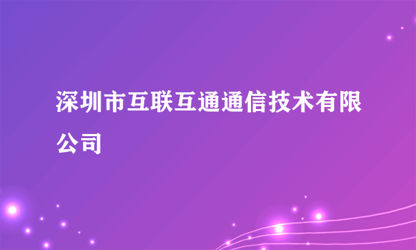 深圳市互联互通通信技术有限公司