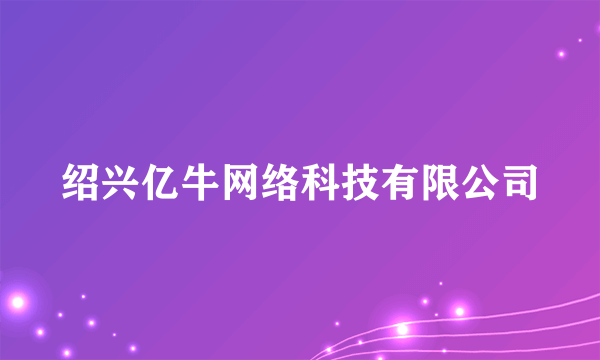 绍兴亿牛网络科技有限公司