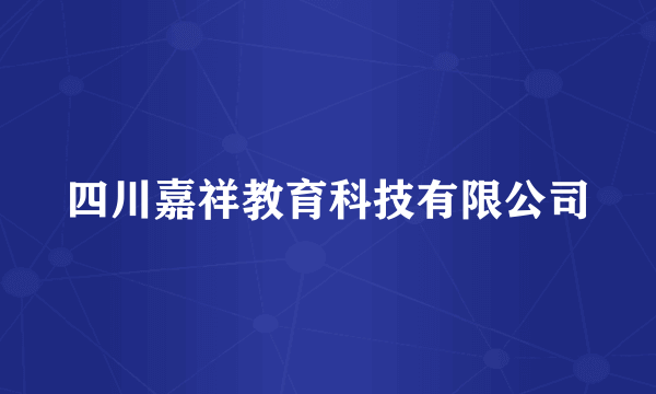 四川嘉祥教育科技有限公司