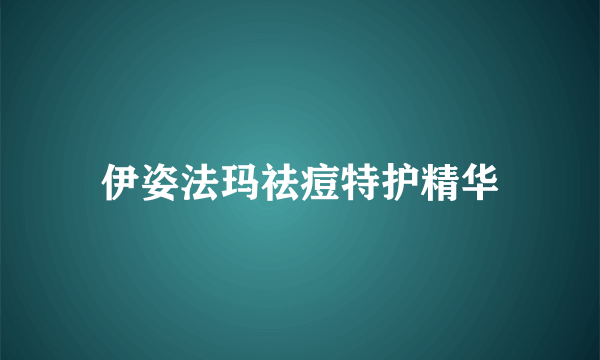 伊姿法玛祛痘特护精华